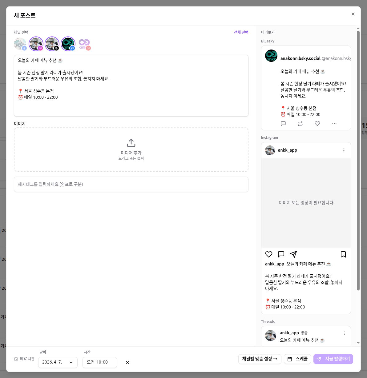 Instagram, Threads, Bluesky 3채널이 동시에 선택된 모습. 미리보기 패널에 3가지 플랫폼의 미리보기가 동시에 표시됩니다.
