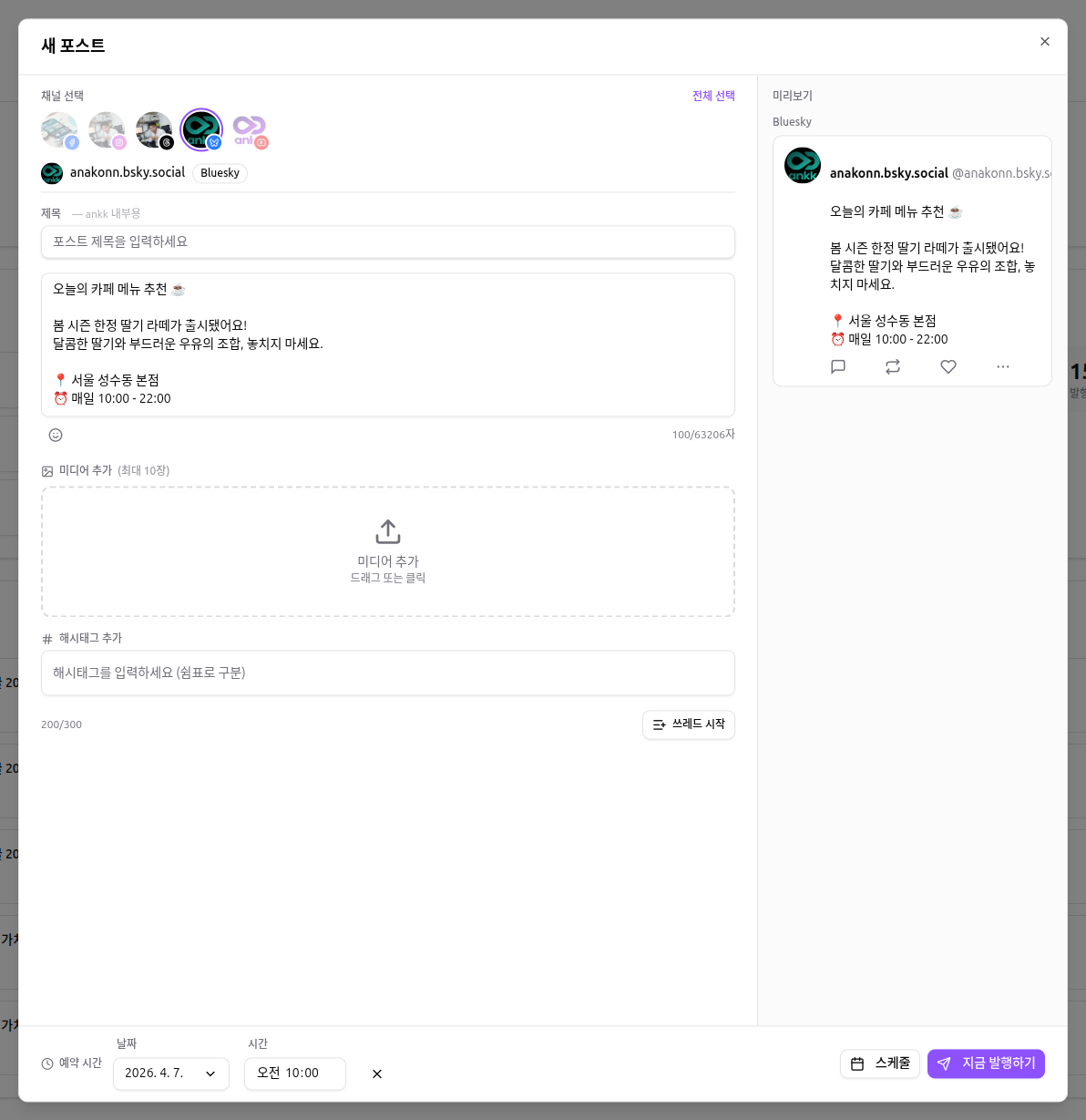 Ankk에서 Bluesky 채널을 선택한 모습. 왼쪽에 에디터, 오른쪽에 블루스카이 스타일의 미리보기가 표시됩니다.