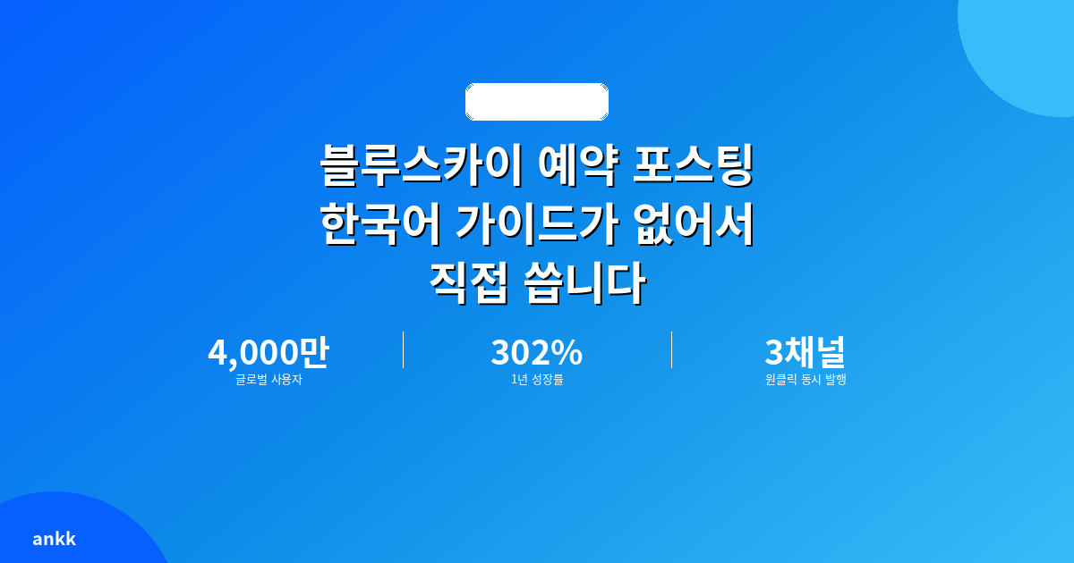 블루스카이 예약 포스팅, 한국어 가이드가 없어서 직접 씁니다