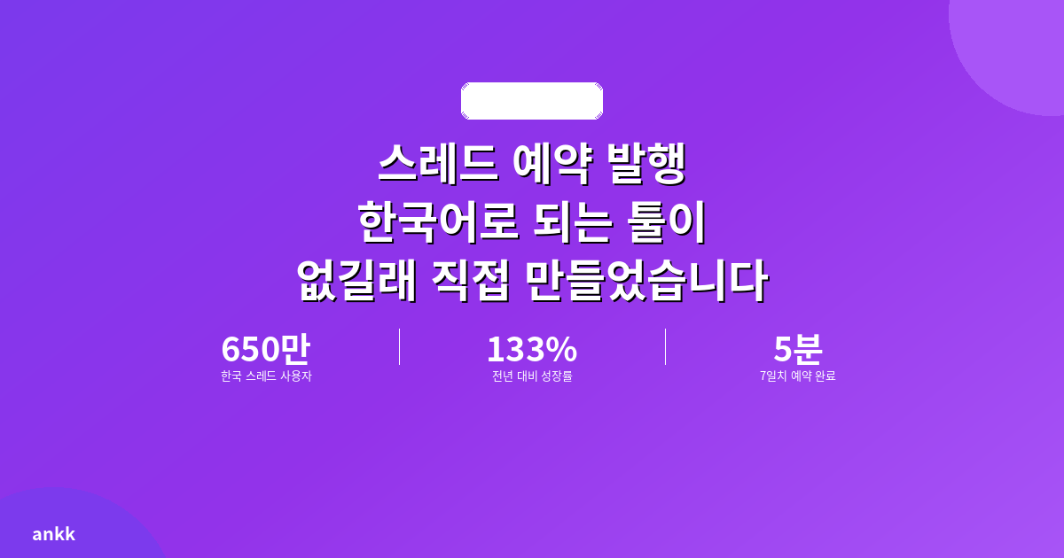 스레드 예약 발행, 한국어로 되는 툴이 없길래 직접 만들었습니다