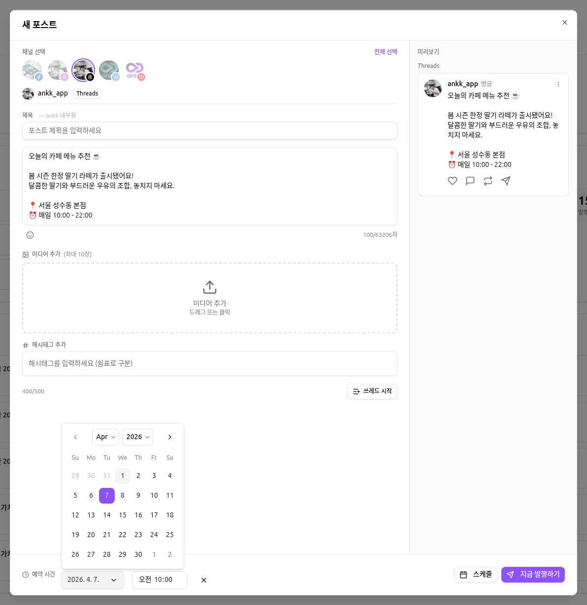예약 날짜(2026년 4월 7일)와 시간(오전 10:00)을 설정한 모습. 캘린더 UI와 "스케줄" 버튼이 보입니다.